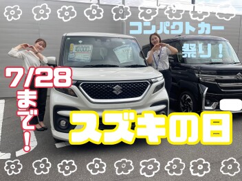 ☆スズキの日開催中！☆
